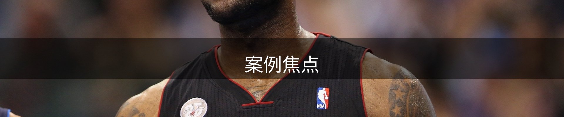 案例焦点